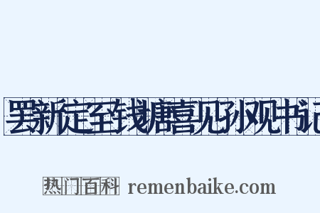 罢新定至钱塘喜见孙观书记是什么意思的图片